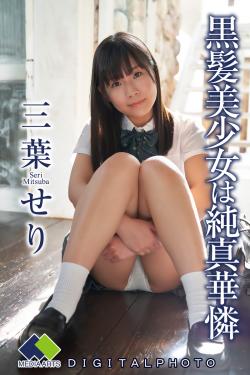 三葉せり|黒髪美少女は純真華憐|デジタル写真集|LBDD-015-DS