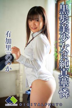 有加里ののか|黒髪美少女は純真華憐|デジタル写真集|LBDD-018-DS