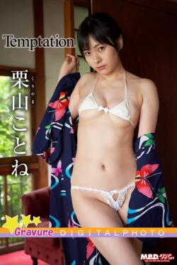 栗山ことね|Tempation|NO.2|デジタル写真集|MBDD-2072-2DS