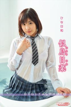 似鳥日菜|ひな日和|デジタル写真集|MBDD-2085-DS
