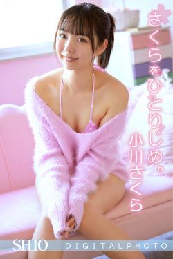 小川さくら|さくらをひとりじめ。|デジタル写真集|SHIO-001-DS
